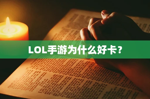 LOL手游为什么好卡？