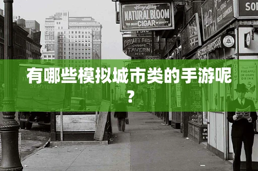 有哪些模拟城市类的手游呢？