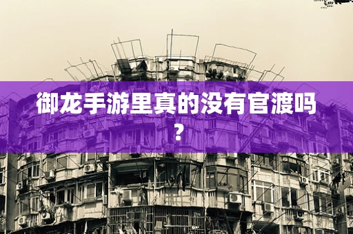 御龙手游里真的没有官渡吗？