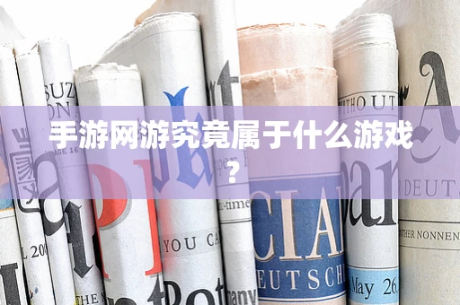 手游网游究竟属于什么游戏？