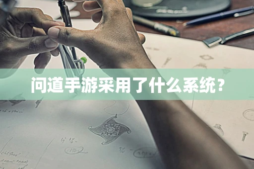 问道手游采用了什么系统？
