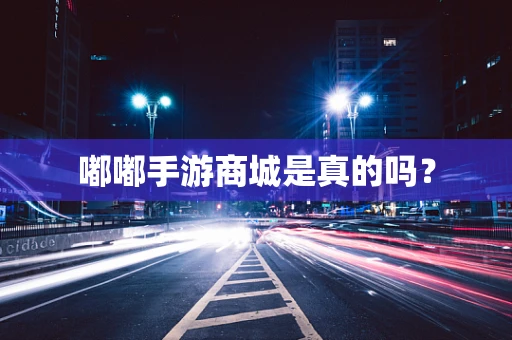 嘟嘟手游商城是真的吗？