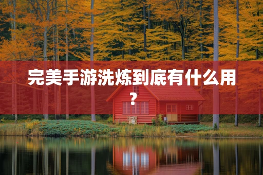 完美手游洗炼到底有什么用？