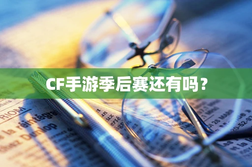 CF手游季后赛还有吗？