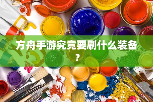 方舟手游究竟要刷什么装备？
