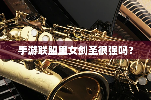 手游联盟里女剑圣很强吗？