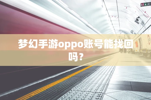 梦幻手游oppo账号能找回吗？
