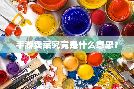 手游卖菜究竟是什么意思？
