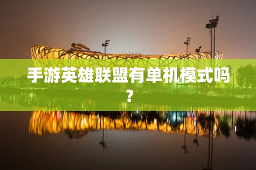 手游英雄联盟有单机模式吗？