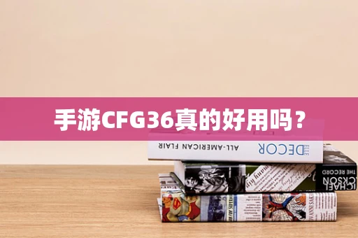 手游CFG36真的好用吗？