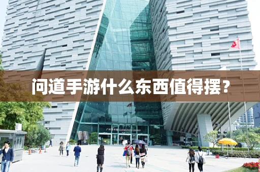 问道手游什么东西值得摆？