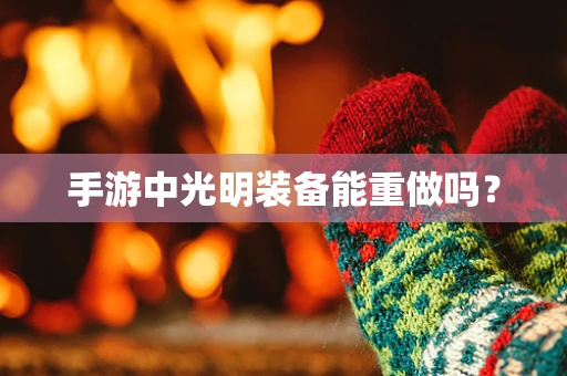 手游中光明装备能重做吗？