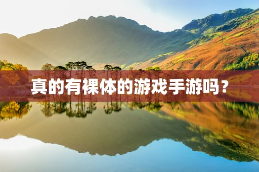 真的有裸体的游戏手游吗？