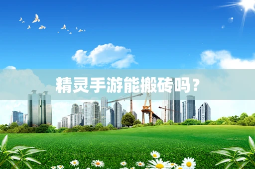 精灵手游能搬砖吗？