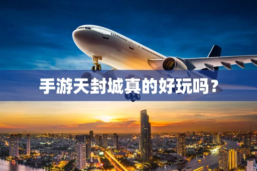 手游天封城真的好玩吗？