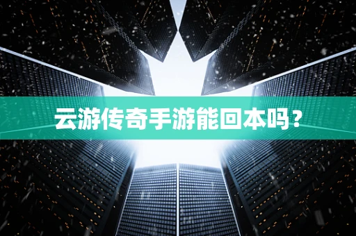 云游传奇手游能回本吗？