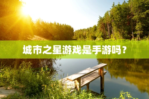 城市之星游戏是手游吗？