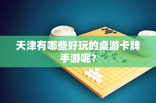 天津有哪些好玩的桌游卡牌手游呢？
