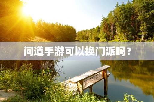 问道手游可以换门派吗？