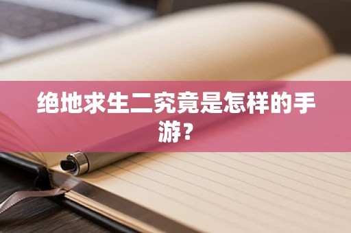 绝地求生二究竟是怎样的手游？