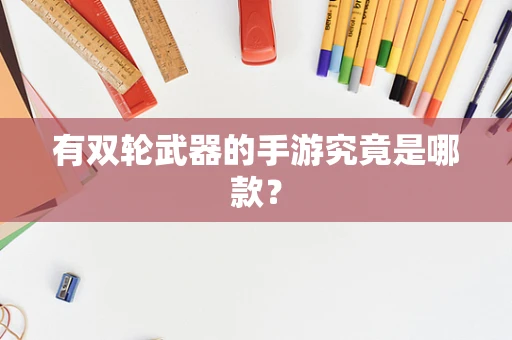 有双轮武器的手游究竟是哪款？
