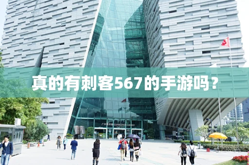 真的有刺客567的手游吗？