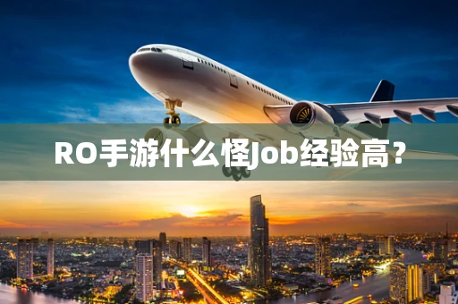 RO手游什么怪Job经验高？