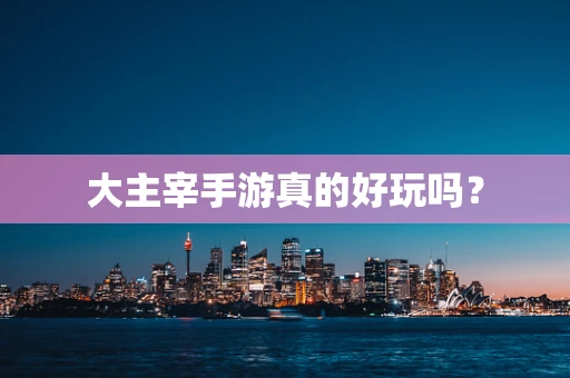 大主宰手游真的好玩吗？