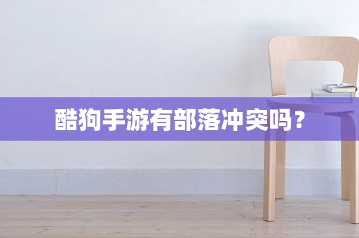 酷狗手游有部落冲突吗？