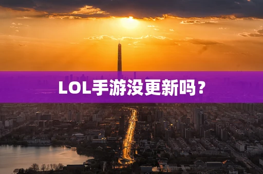 LOL手游没更新吗？
