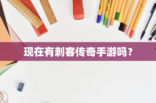 现在有刺客传奇手游吗？