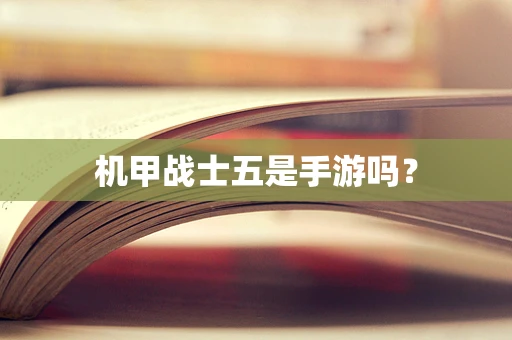 机甲战士五是手游吗？