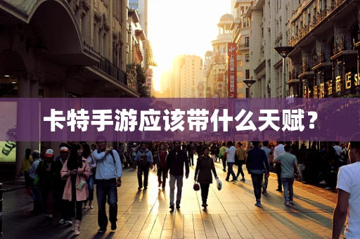 卡特手游应该带什么天赋？