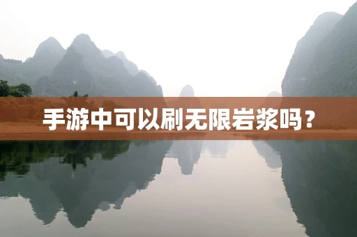 手游中可以刷无限岩浆吗？